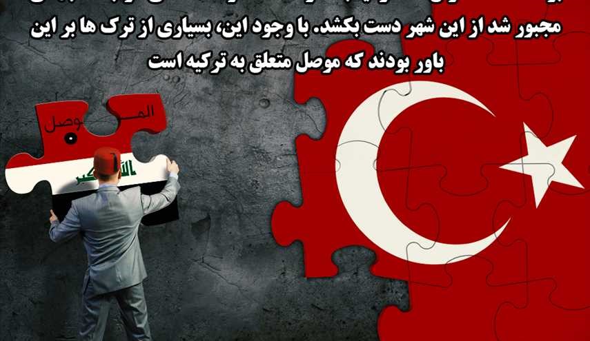 براساس نگاه رایج در ترکیه، موصل بخشی از خاک ترکیه بوده است
