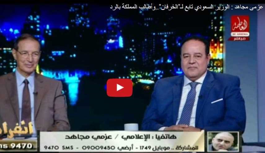 اعلامي مصري: الوزير السعودي تابع لـ
