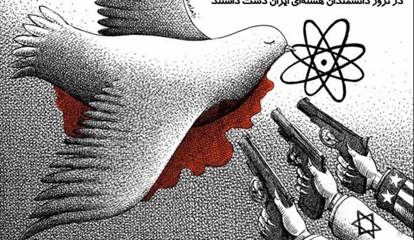 عاملین ترور دانشمندان هسته ای ایران + کاریکاتور