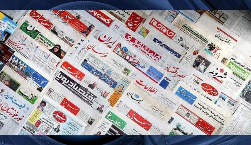 صفحات نخست روزنامه‌های پنجشنبه 18 آذر (عکس)