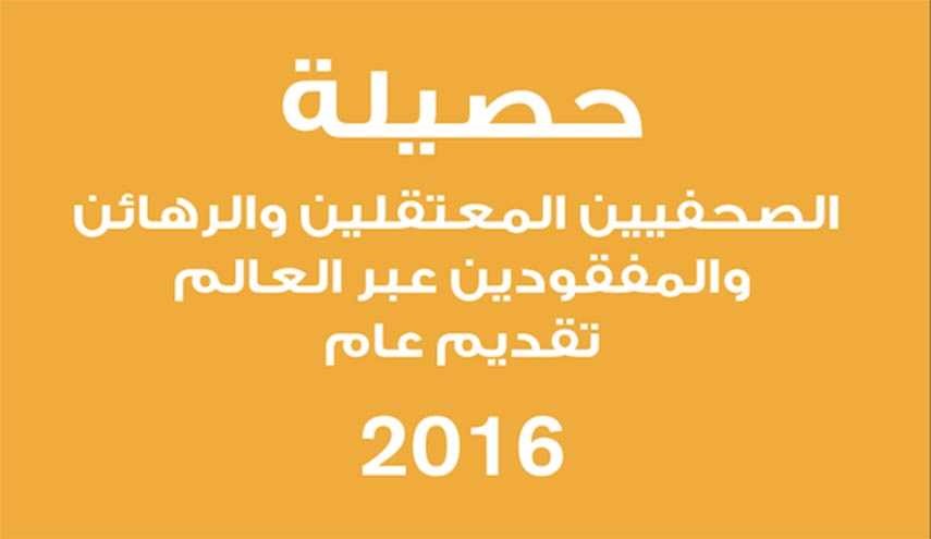 ارتفاع عدد الصحفيين المعتقلين في عام 2016.. اي دولة احتلت الصدارة؟