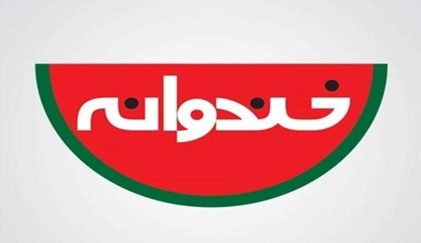 خندوانه شب یلدا می آید