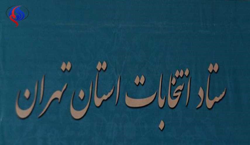 آغاز به کار ستاد انتخابات استان تهران