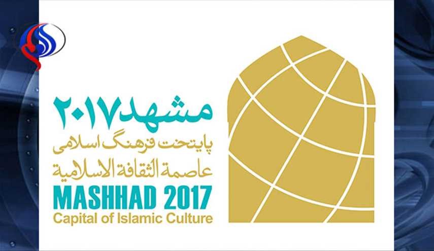 مشهدالرضا (ع)؛ پایتخت فرهنگی جهان اسلام