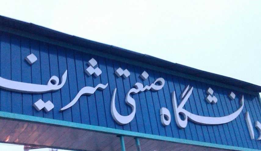 جامعة شريف الصناعية تقبل الطلبة الجامعيين المحظورين من الدراسة في اميركا