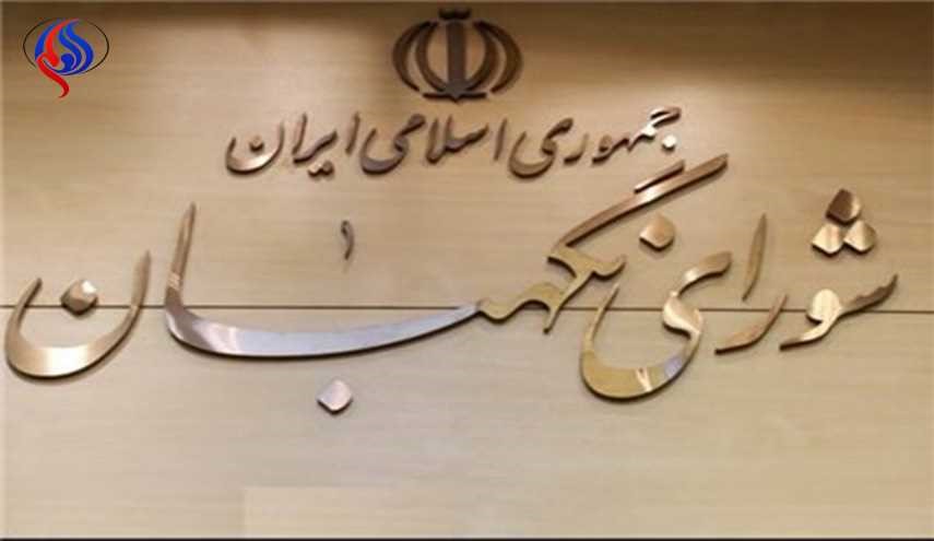 بیانیه شورای نگهبان به مناسبت 22 بهمن