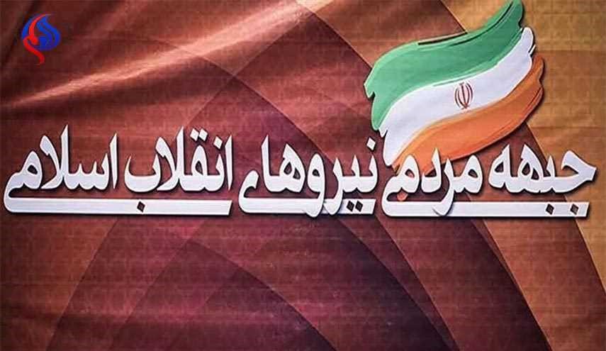 تابناک مدعی شد: 10 کانديدای نهايی جبهه مردمی برای انتخابات 96