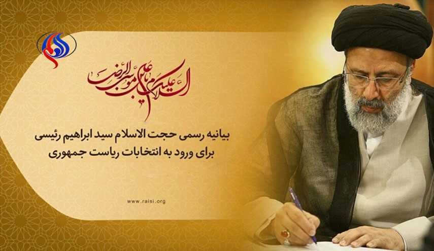 بیانیه رئیسی درباره انتخابات ریاست‌جمهوری