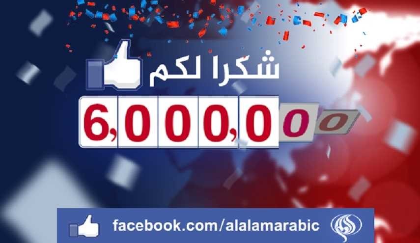 أكثر من 6 ملايين متابع لقناة العالم على الفيسبوك