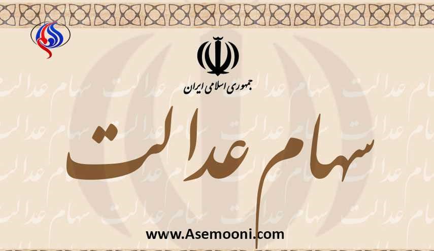 جزئیات تازه از سهام عدالت