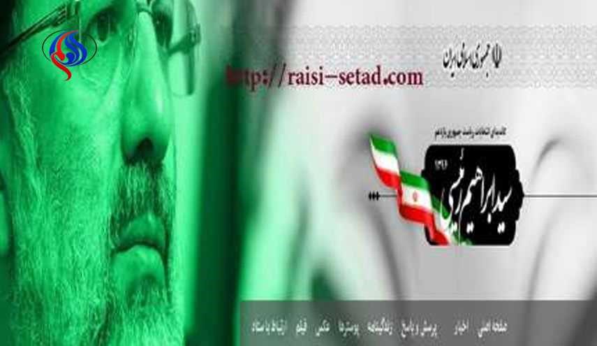 آغاز فعالیت پایگاه اطلاع رسانی ستاد انتخاباتی رئیسی