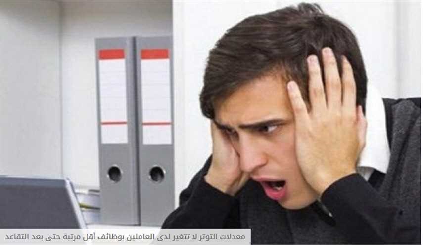 معدلات التوتر لا تتغير لدى العاملين بوظائف أقل مرتبة حتى بعد التقاعد
