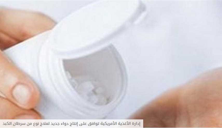 إدارة الأغذية الأمريكية توافق على إنتاج دواء جديد لعلاج نوع من سرطان الكبد