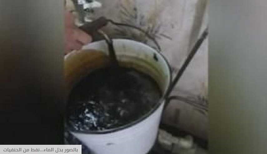 بالصور بدل الماء.. نفط من الحنفيات!