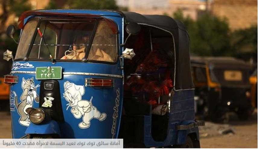 أمانة سائق توك توك تعيد البسمة لامرأة فقدت 40 مليوناً