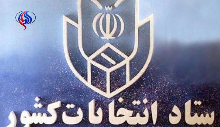 اطلاعیه شماره 19 ستاد انتخابات کشور