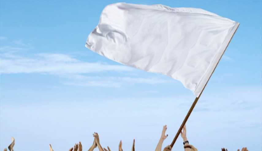 لماذا ترمز الراية البيضاء إلى إعلان الاستسلام؟