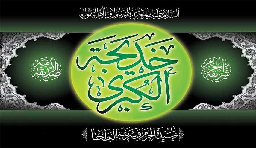 في ذكرى وفاة السيدة خديجة الكبرى (عليها السلام)