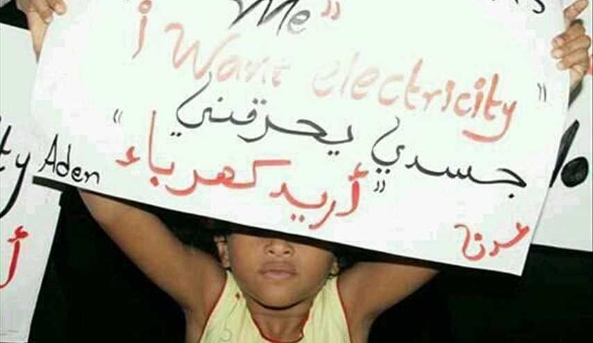 معاناة شعب اليمن من انقطاع الكهرباء والماء والخدمات جراء العدوان السعودي الظالم