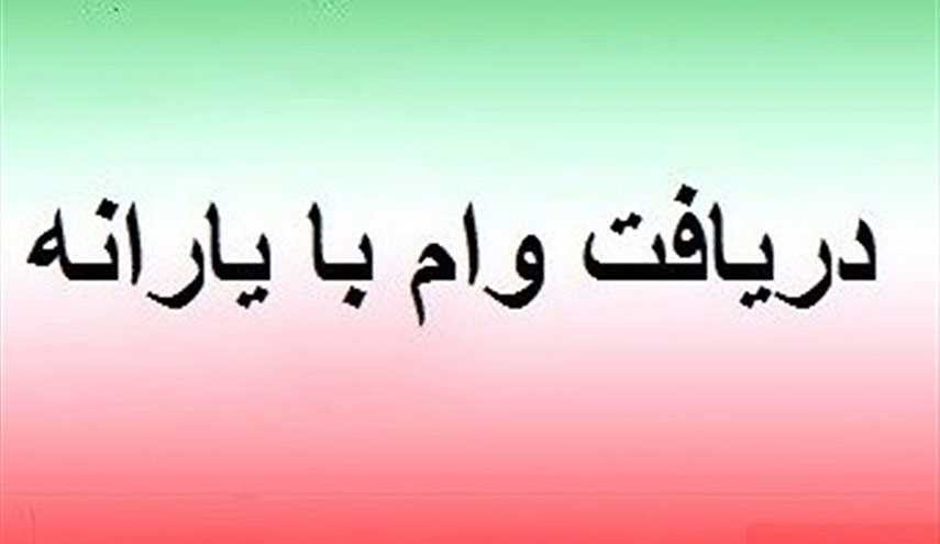 آغاز پرداخت وام پنج میلیونی با حساب یارانه