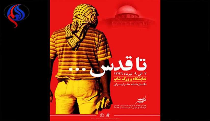 برگزاری نمایشگاه «تا قدس» در نگارخانه هنر ایران