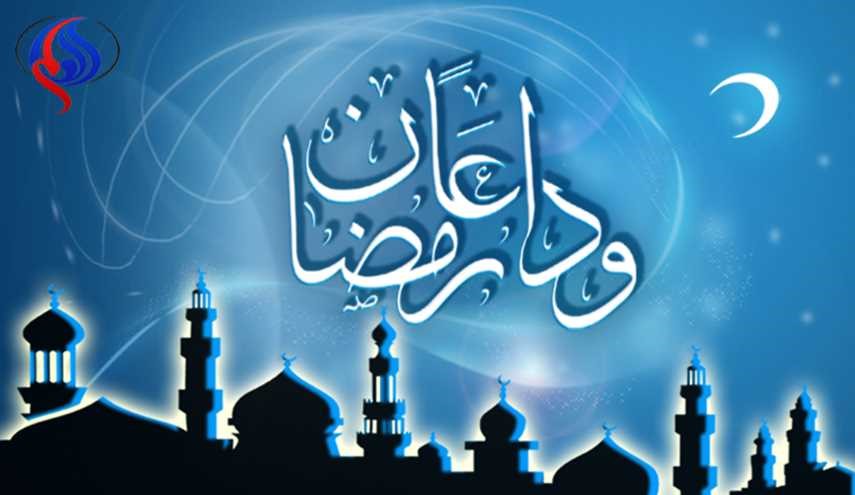 وداعاً شهرَ الرحمةِ والغفران