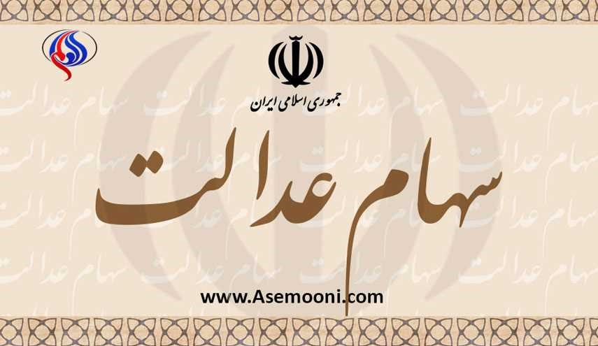 مبلغ و زمان واریز مرحله اول سود «سهام عدالت»