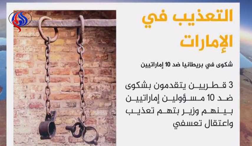 قطريون يشكون مسؤولين إماراتيين بالمحاكم البريطانية