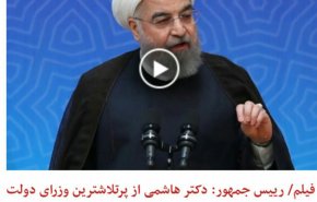 فیلم/ رییس جمهور: دکتر هاشمی از پرتلاشترین وزرای دولت یازدهم بود