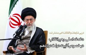 دغدغه اصلی رهبر انقلاب درخصوص کابینه دوازدهم