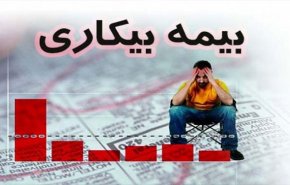 جزئیات نحوه پرداخت بیمه بیکاری