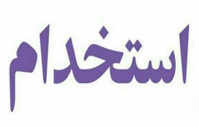 11 هزار نفر امسال استخدام می‌شوند