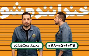 شوخی جالب کمدین خندوانه با ژن خوب پسر عارف