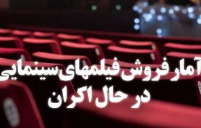 آخرین آمار فروش فیلم‌های اکران