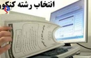 انتخاب رشته داوطلبان از امروز آغاز شد
