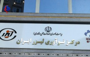 افتتاح نخستین مرکز نوآوری لیزر در ایران 