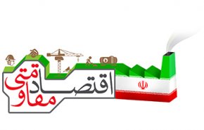 تمایز اقتصاد مقاومتی و ریاضت اقتصادی