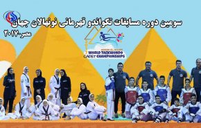 نونهالان تکواندو ایران بر بام جهان ایستادند