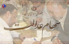 واریز وجه تسویه سهام عدالت اجباری است؟