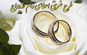 طرح ضربتی وام ازدواج تمدید شد 