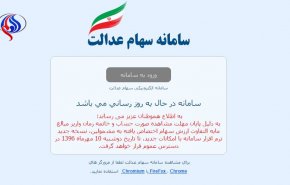 سامانه سهام عدالت از دسترس خارج شد