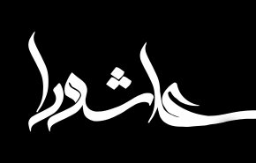 واقعه عاشورا در 1378 سال پیش در چه ماه شمسی رخ داد؟