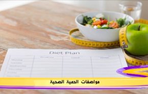 مواصفات الحمية الصحية
