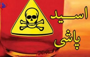دوئل با اسید در بجنورد! / پدر و پسر همدیگر را غافلگیر کردند