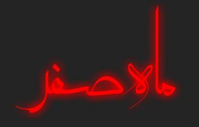 علت نامگذاری ماه صفر چیست؟