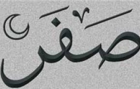 برای دفع بلا در ماه صفر این اعمال  را انجام دهید