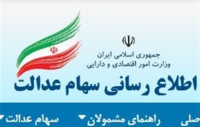 سامانه سهام عدالت از دسترس خارج می‎شود!