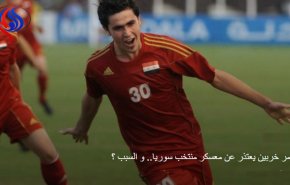 عمر خربين يعتذر عن معسكر منتخب سوريا.. والسبب؟
