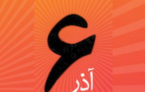 آیا 6 آذر 1396 تعطیل رسمی است؟