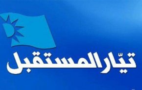 جريان المستقبل لبنان: بيصبرانه منتظر بازگشت حريری هستيم
